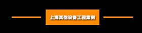 上海污水处理设备案例