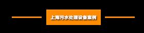 上海污水处理设备案例