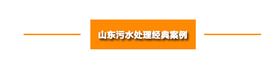 山东污水处理设备案例