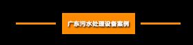 广东污水处理设备案例