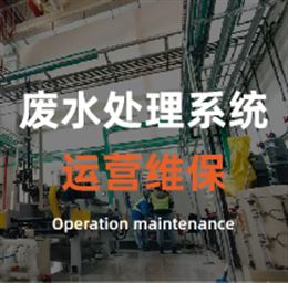 废水处理系统运营维保