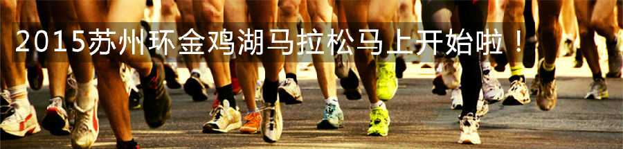 苏州金鸡湖国际半程马拉松