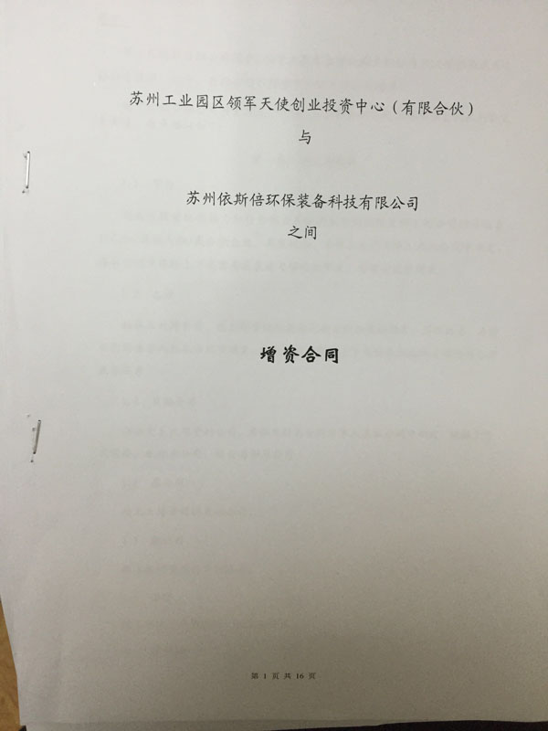 苏州工业园区领军天使创业投资中心正式签约投资依斯倍环保