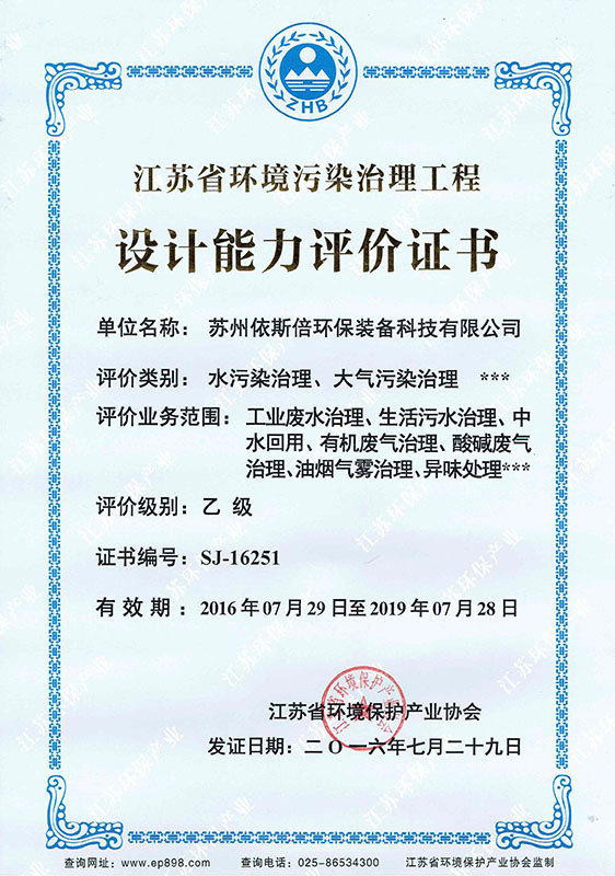江苏省环境污染治理工程乙级设计证书