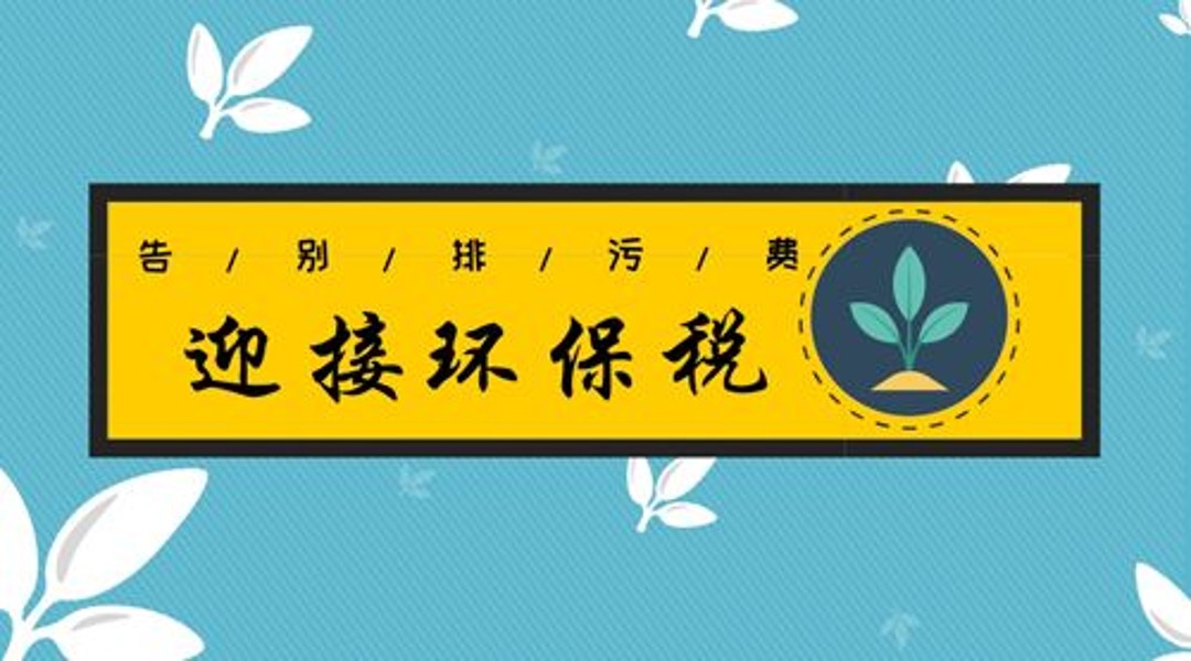 2018年1月1日新环保税实施，各地工厂企业到底要交多少