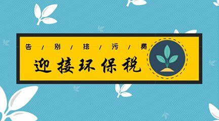 4月1日环境保护税迎来首个征期，26万多户纳税人将为排污买单