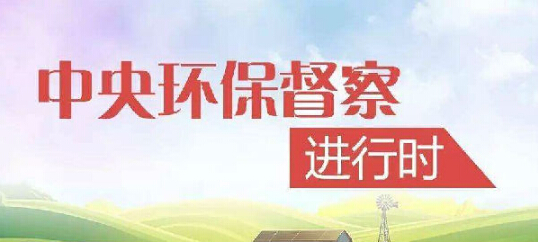 中央环保督察组进驻江苏，揪出敷衍整改的反面典型