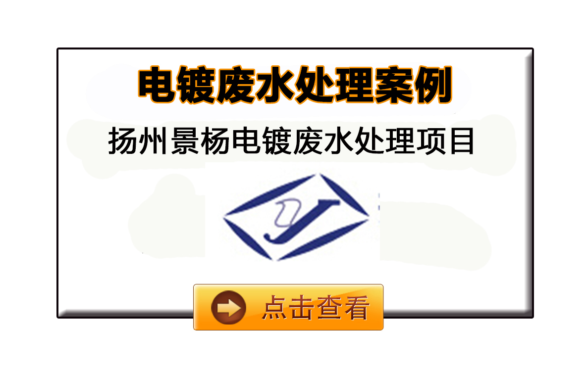 扬州景杨表面工程电镀废水处理工程