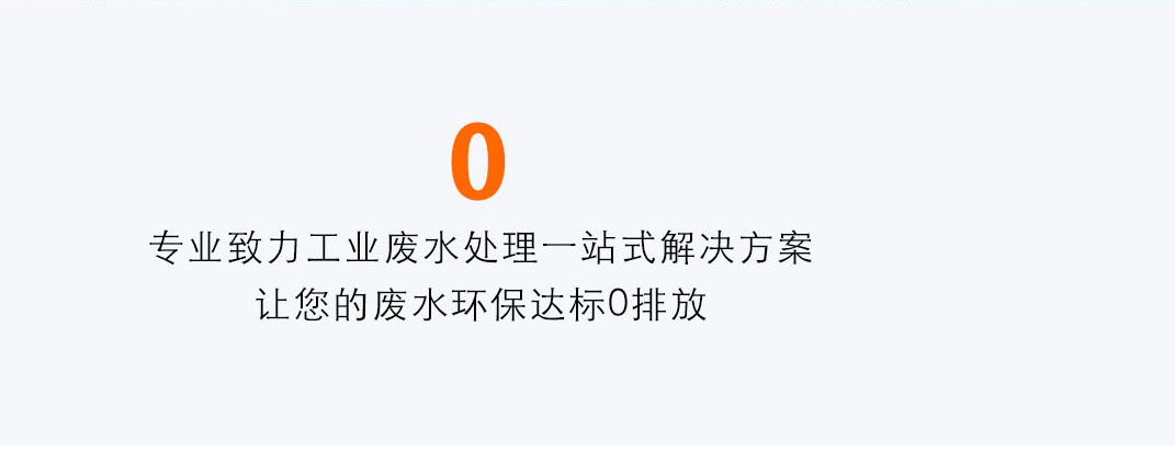 污水处理零排放