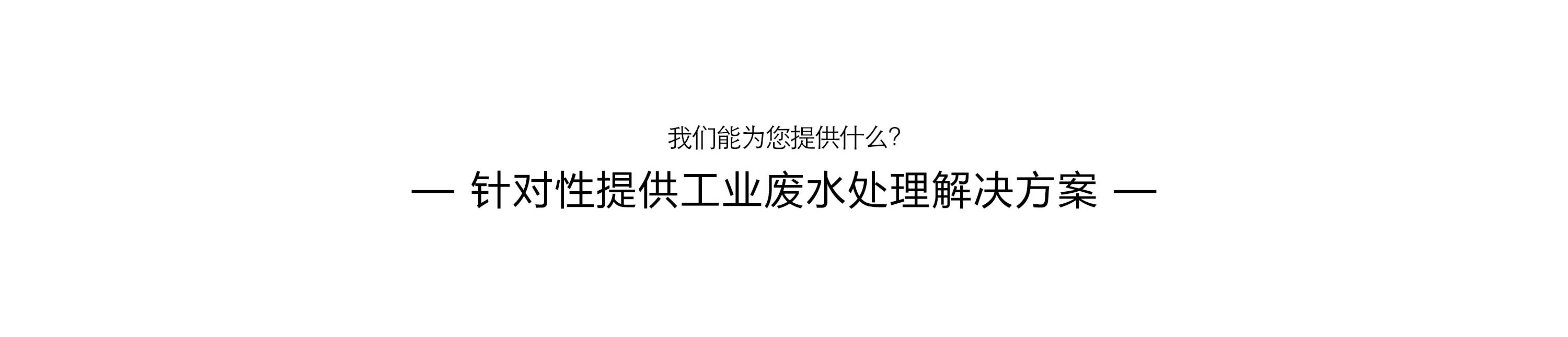 污水处理设备工程系统
