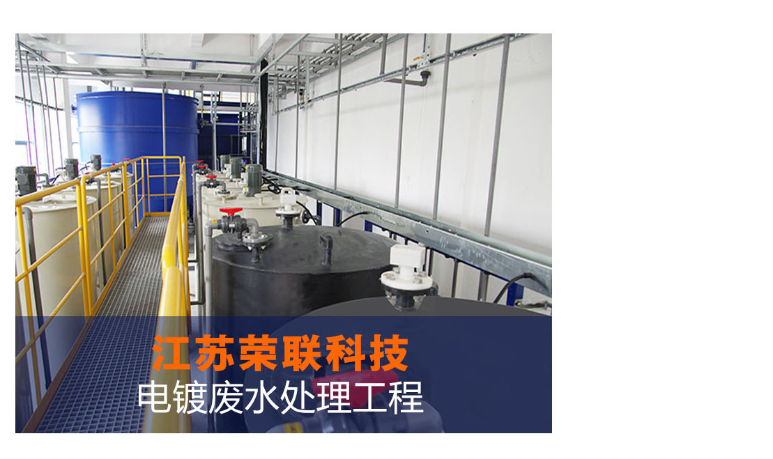 荣联电镀废水处理