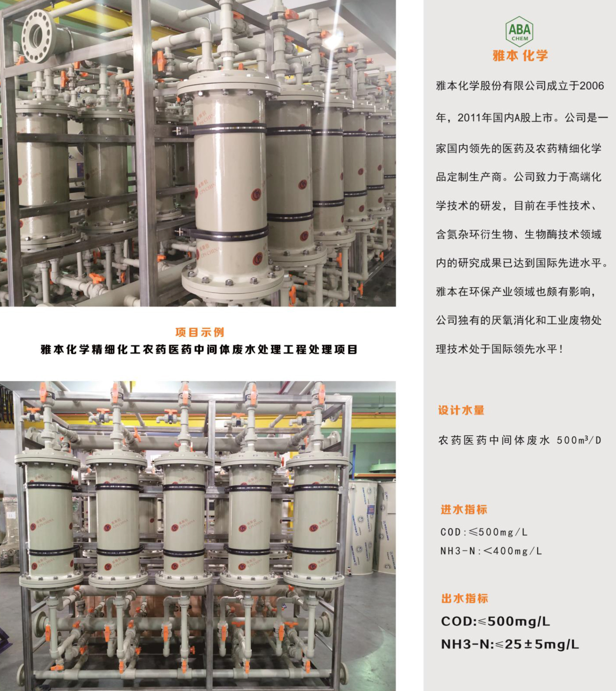 雅本化学精细化工废水处理工程