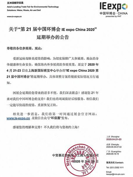 2020中国环博会(IE expo China)宣布延期