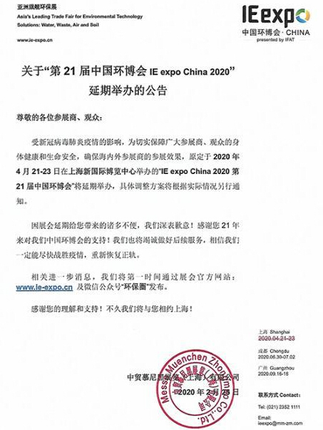 2020中国环博会(IE expo China)宣布延期