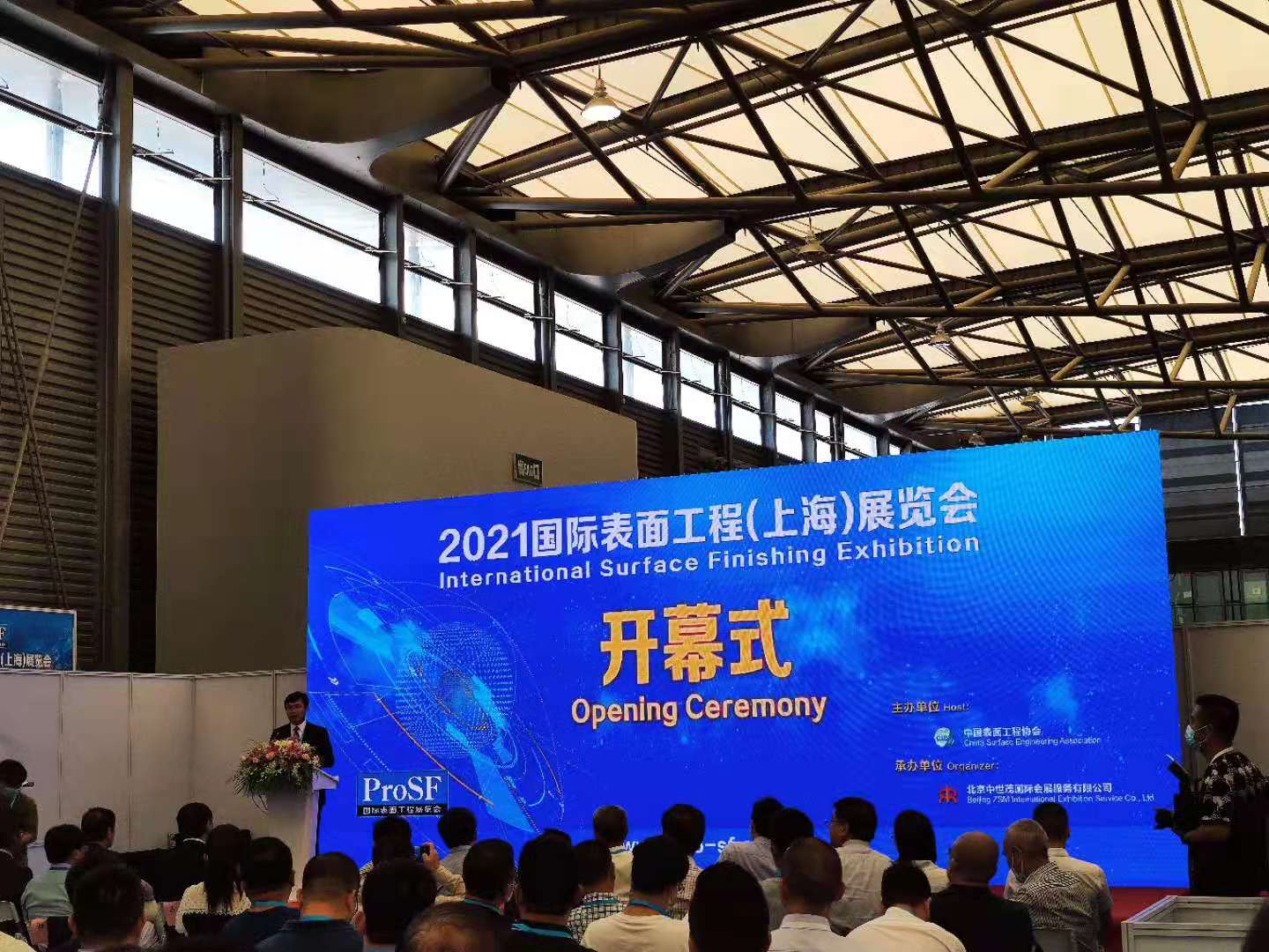 2021国际表面工程(上海)展览会开幕式