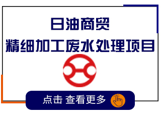 精细化工废水处理
