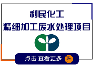 精细化工废水处理