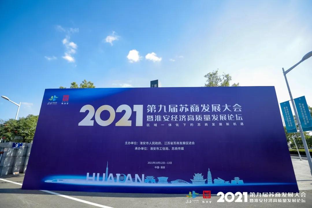 依斯倍作为理事单位出席2021苏商发展大会