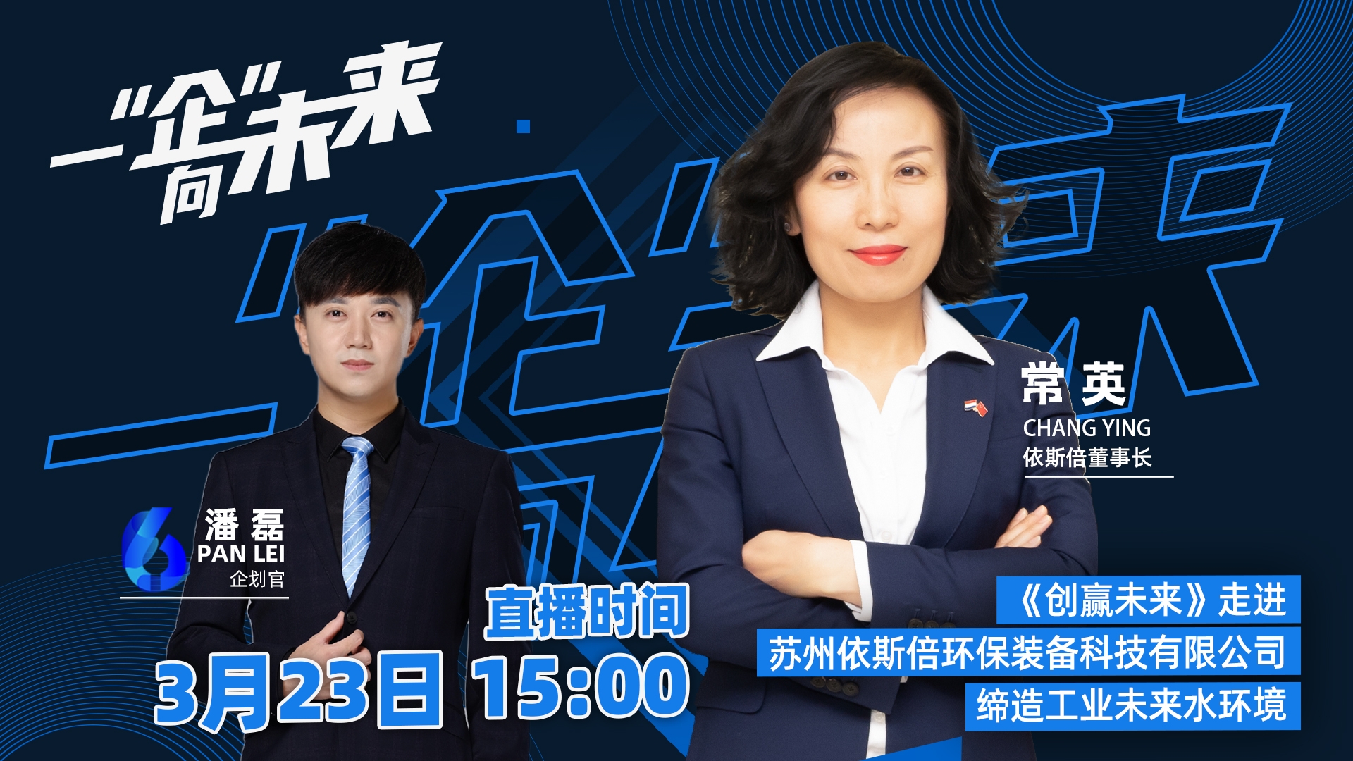 苏州广电走进依斯倍，一“企”向未来直播活动取得圆满成功！