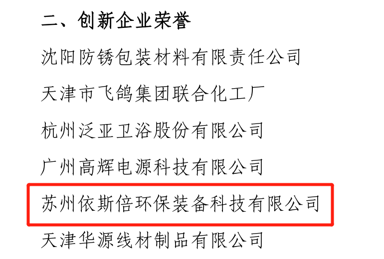 依斯倍受邀出席东盟 — 中日韩（10+3）产业链供应链合作论坛暨东亚企业家太湖论坛