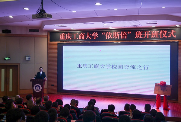 依斯倍携手重庆工商大学开启依斯倍班,探索产教融合新模式