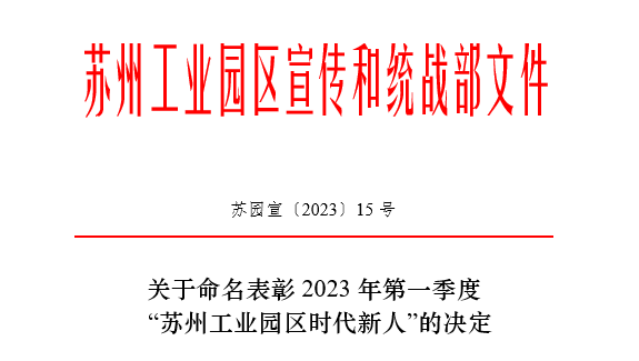 2023年第一季度“苏州工业园区时代新人”榜单揭晓！依斯倍常英获评生态环保人物