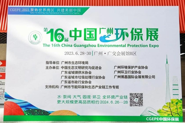 依斯倍环保亮相第十六届中国广州国际环保产业博览会圆满收官