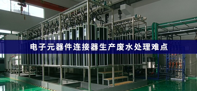 电子元器件连接器生产废水处理