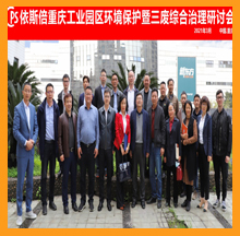 依斯倍重庆工业园区环境保护研讨会圆满落幕