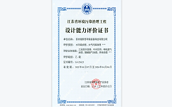 江苏省环境污染治理工程设计能力乙级资质证书