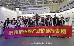 在中国国际环保展会上，苏州环保产业协会代表团合影