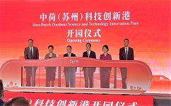依斯倍环保受邀出席中荷(苏州)科技创新港开园仪式