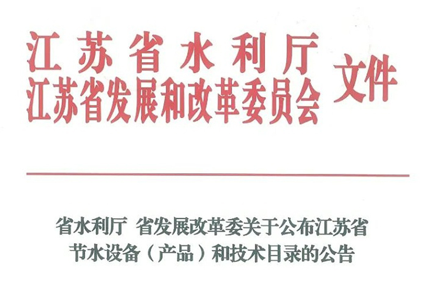 依斯倍高盐废水资源化利用装备成功入选江苏省节水设备（产品）和技术目录