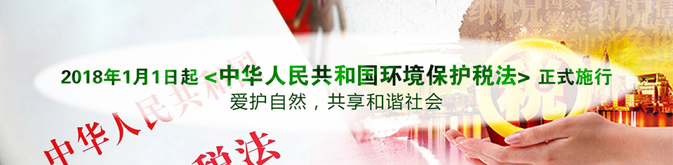 环境保护税科普