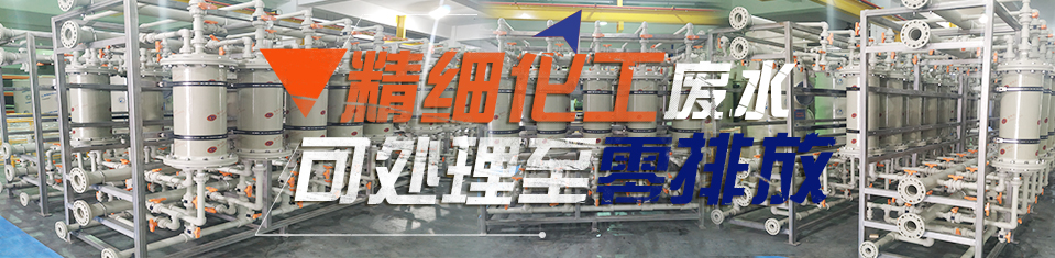 精细化工废水处理
