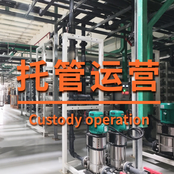 废水处理系统运营维保