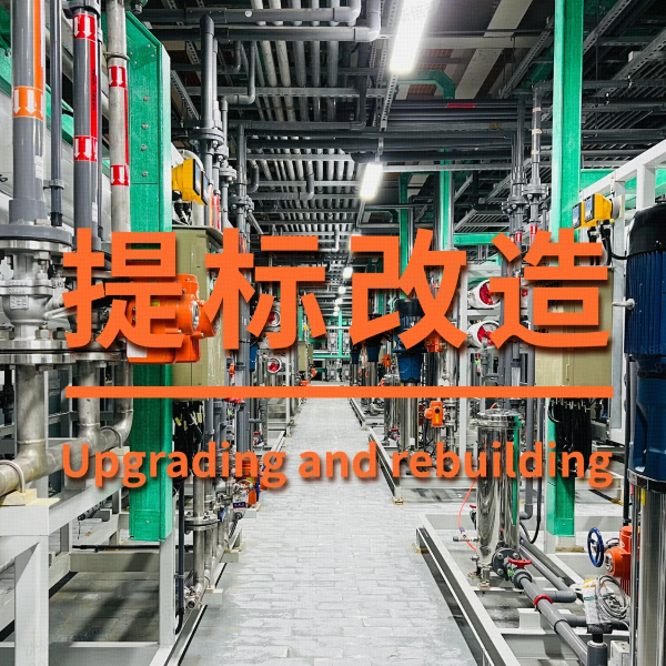 废水处理系统提标改造