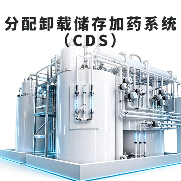 高危化学品分配卸载储存CDS加药系统