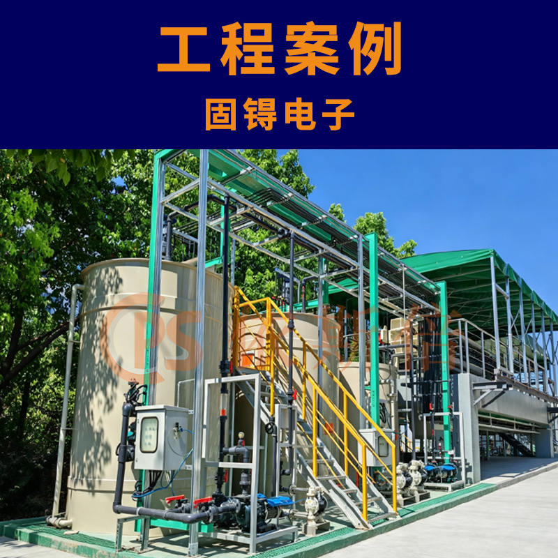 半导体分立器件废水处理