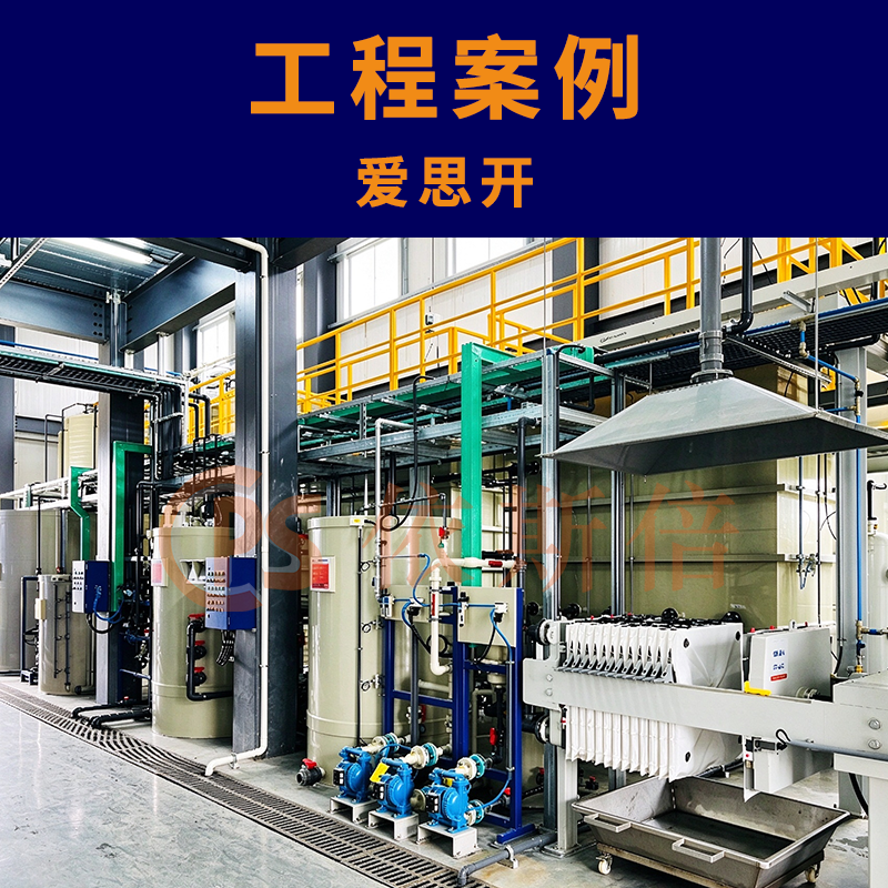 合成材料制造废水处理